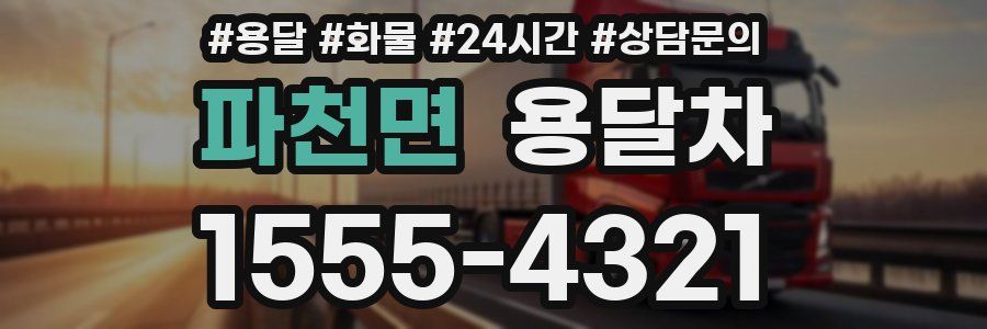 파천면 용달차