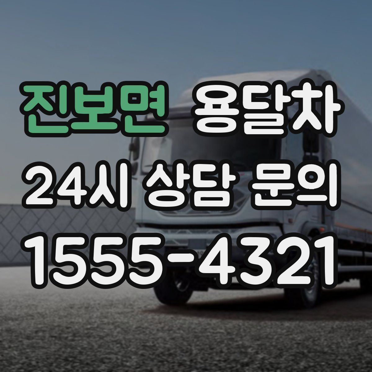 진보면 용달차 이용 전에 차량 크기부터 맞춰보는 법
