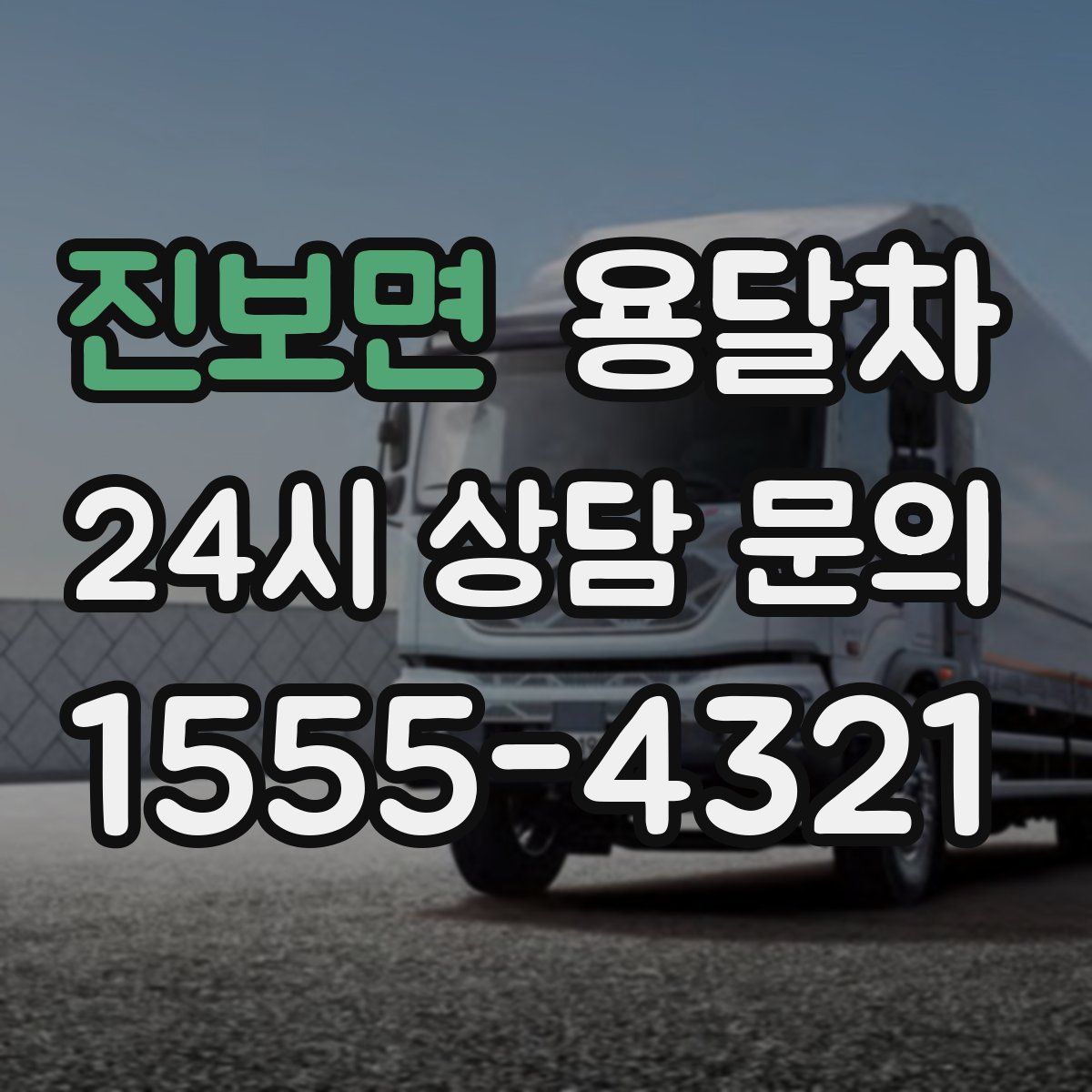 진보면 용달차