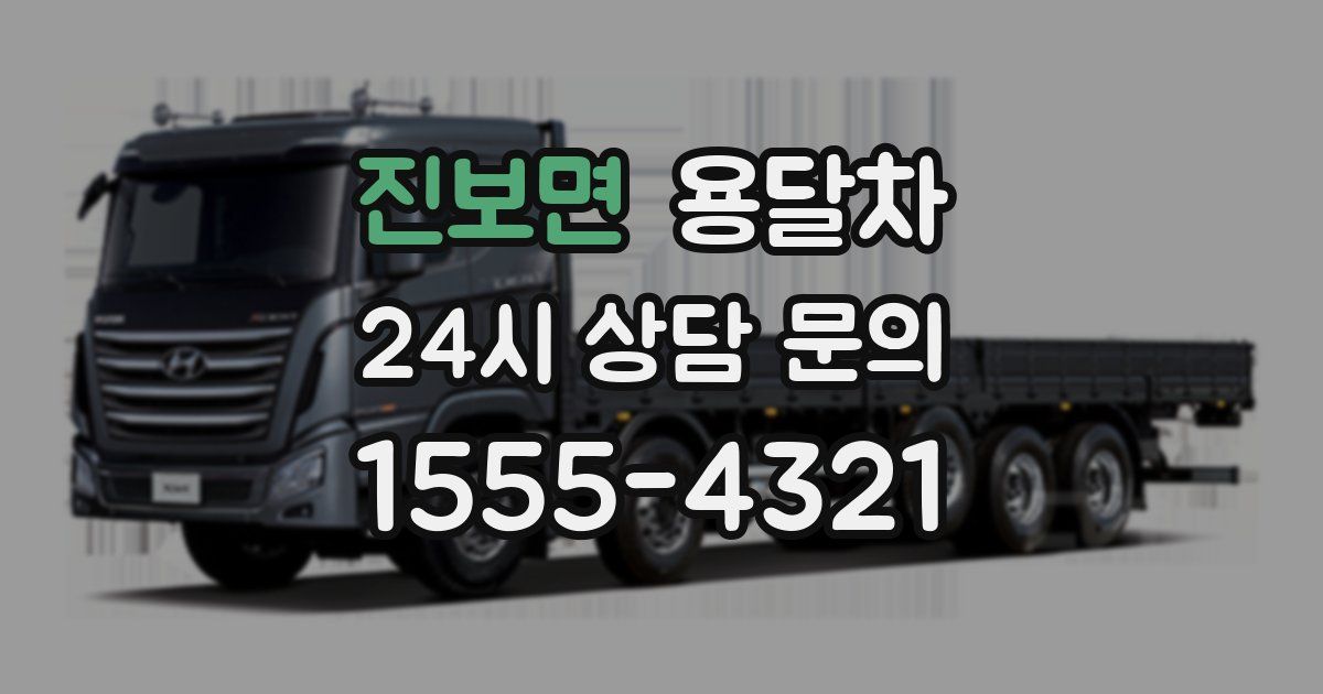진보면 용달차