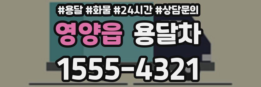 영양읍 용달차