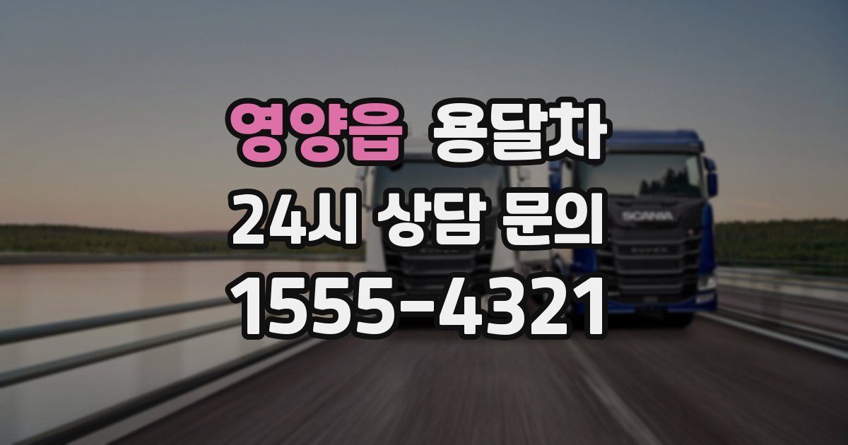 영양읍 용달차