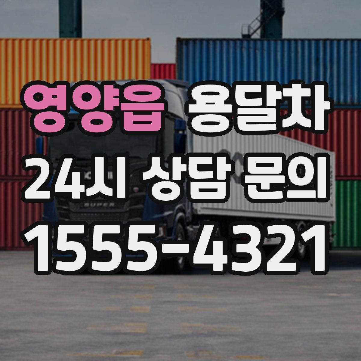 영양읍 용달차