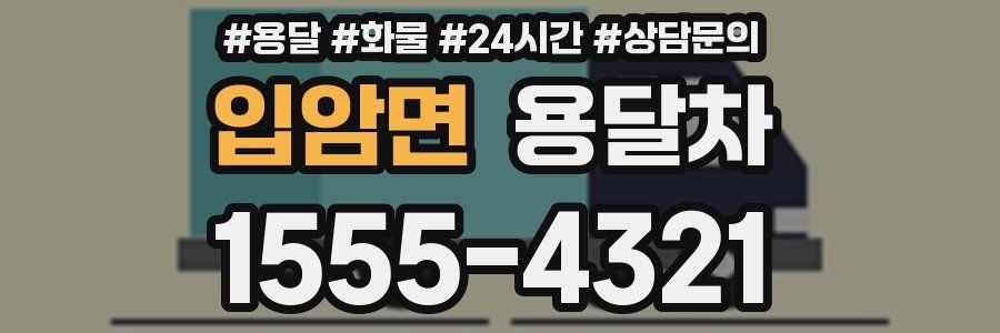 입암면 용달차