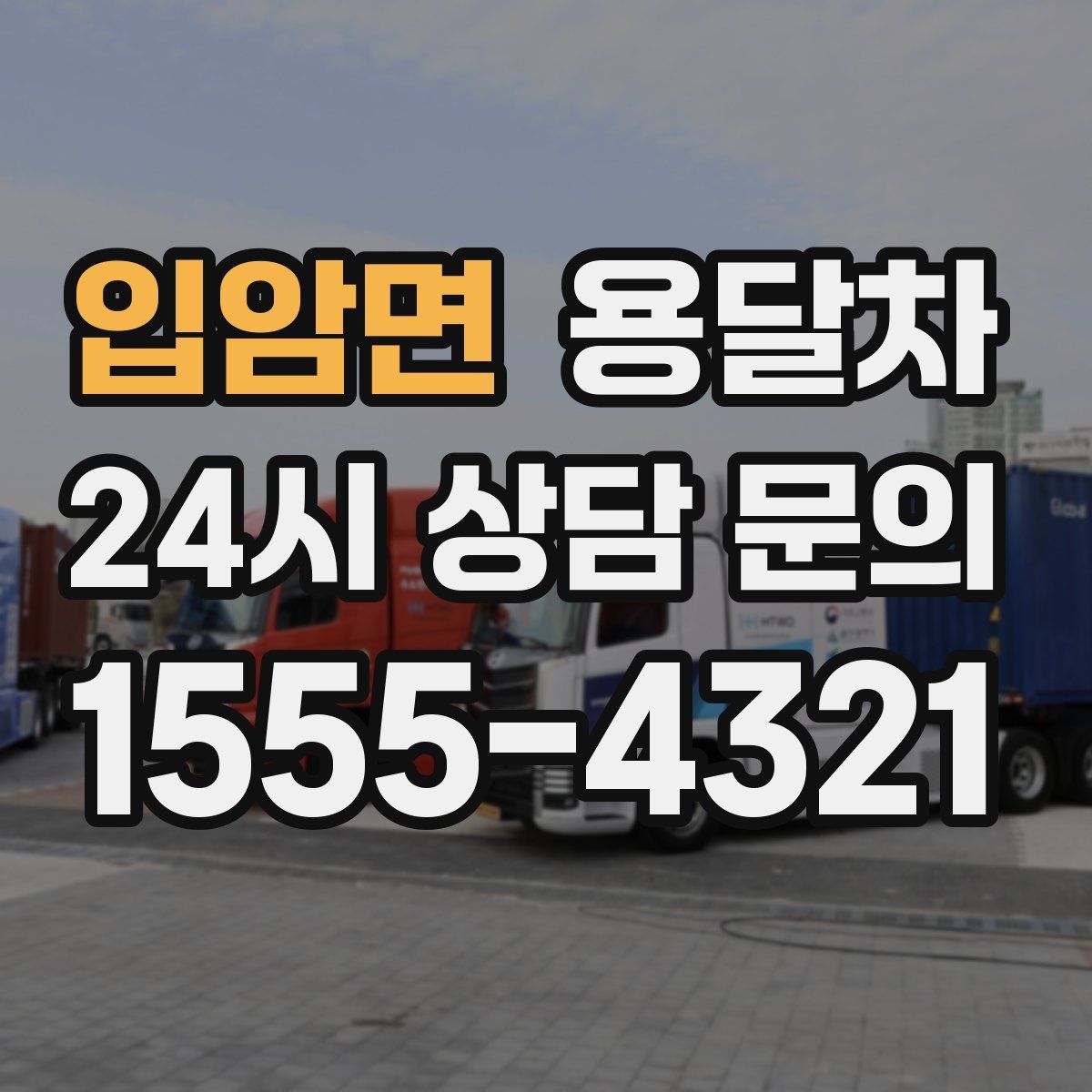 입암면 용달차