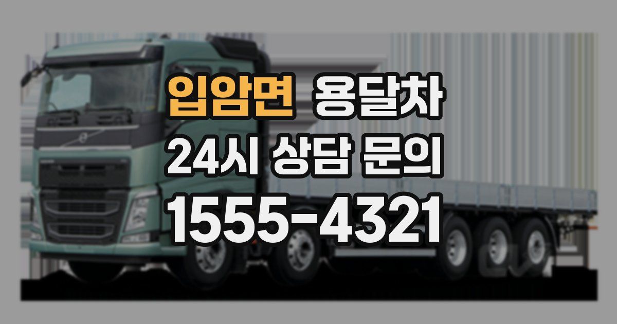 입암면 용달차
