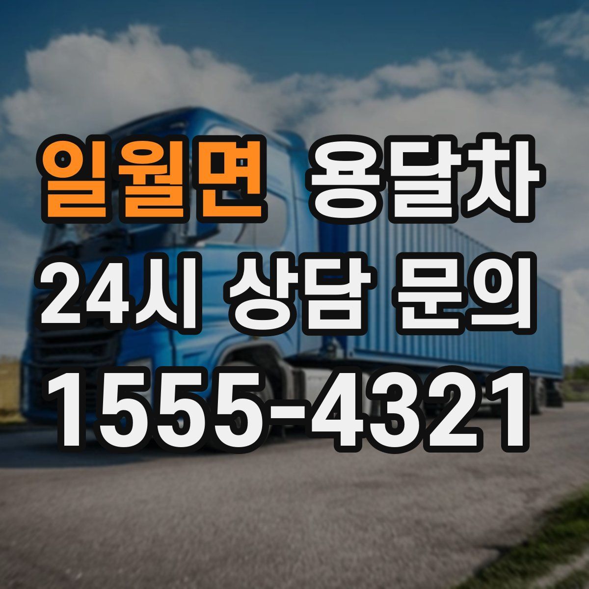 일월면 용달차