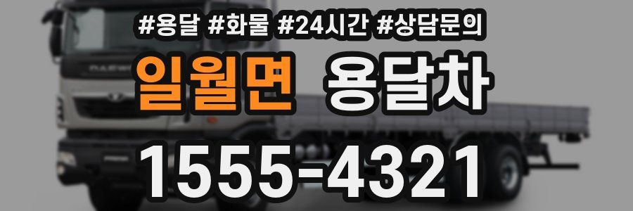 일월면 용달차