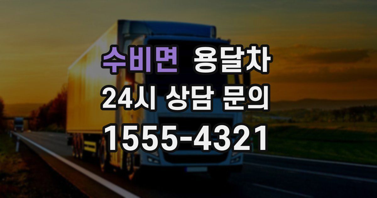 수비면 용달차