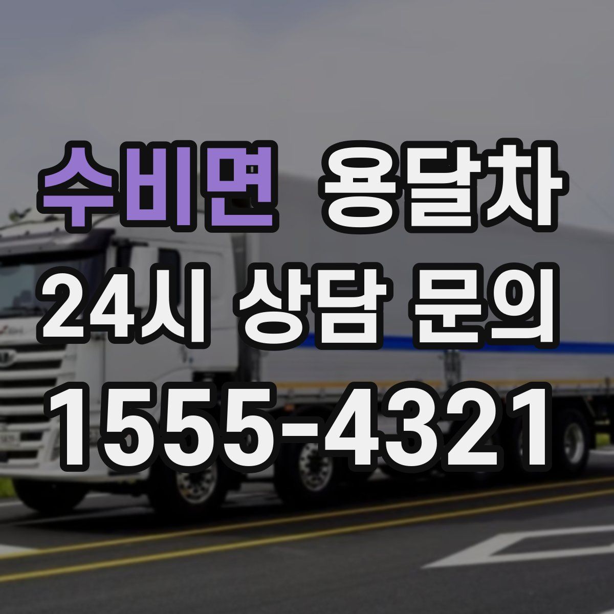 수비면 용달차