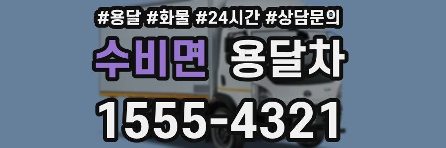 수비면 용달차