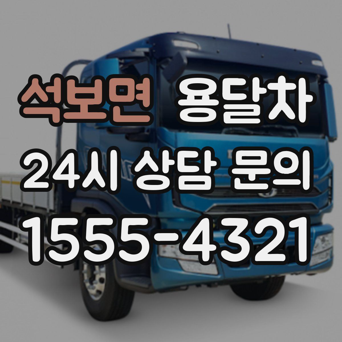 석보면 용달차