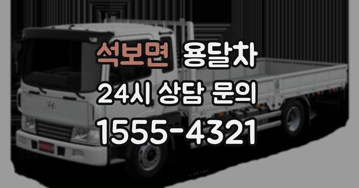 석보면 용달차