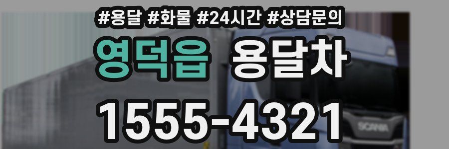 영덕읍 용달차