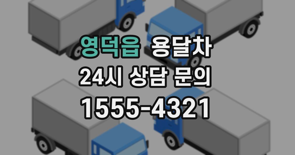 영덕읍 용달차
