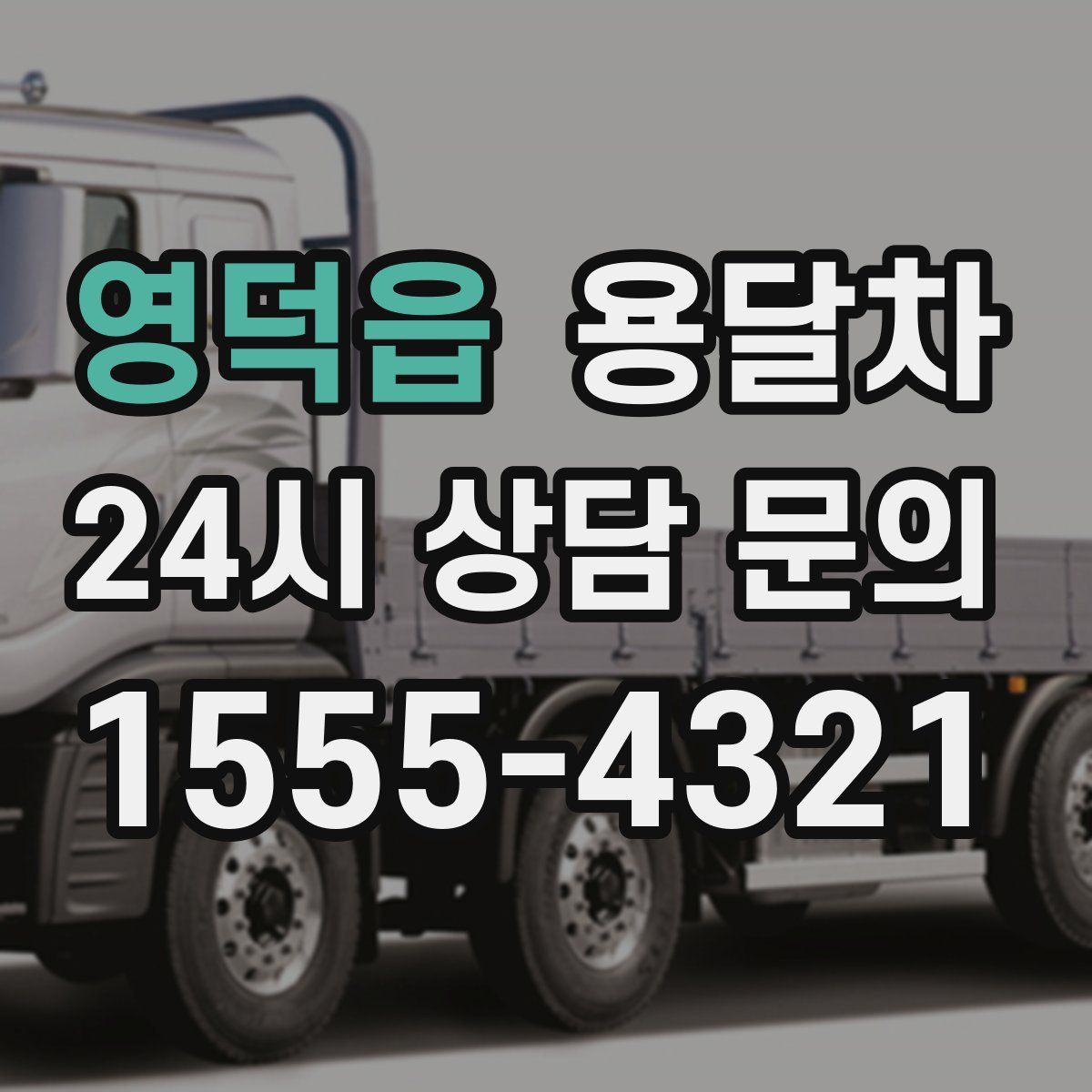 영덕읍 용달차