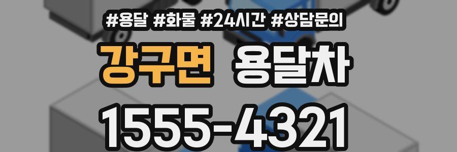 강구면 용달차