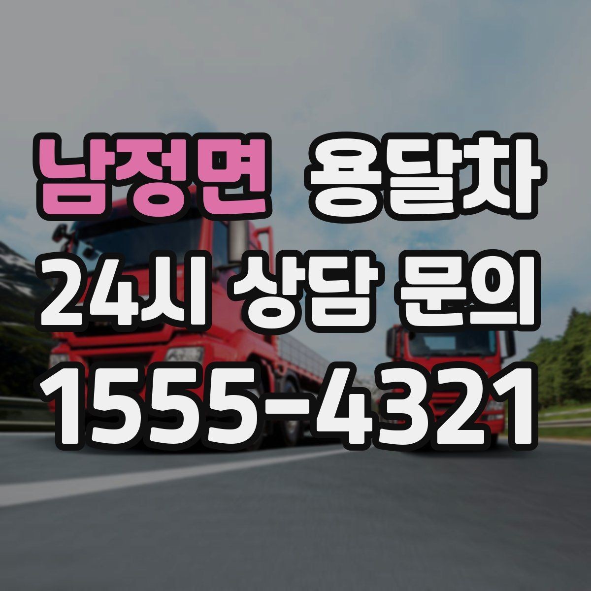 남정면 용달차 이용과 원룸 이사를 함께 고려하는 경우