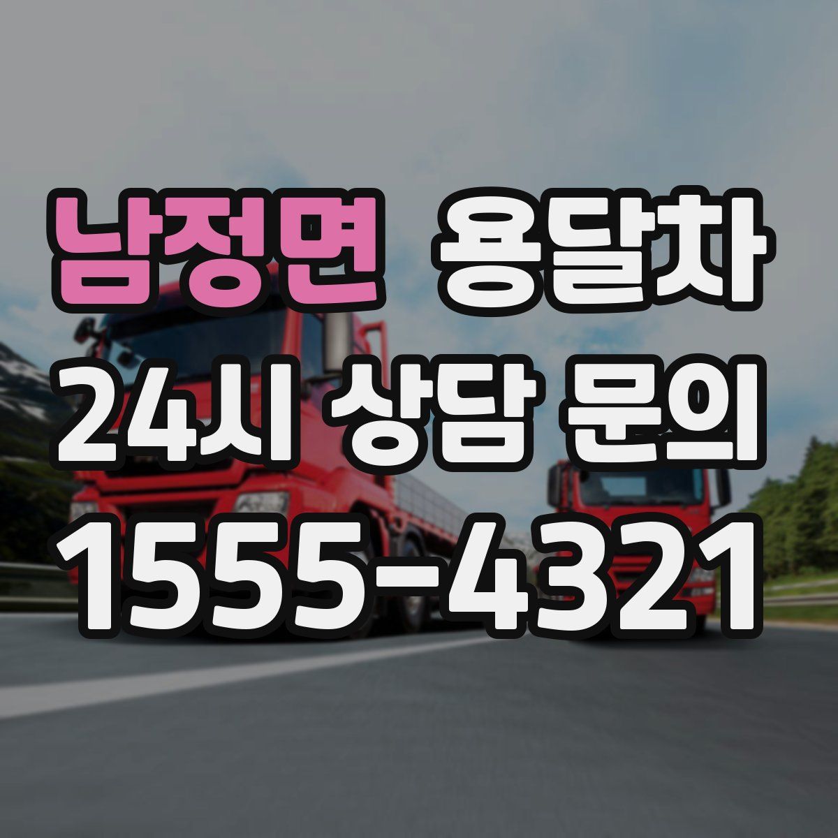 남정면 용달차