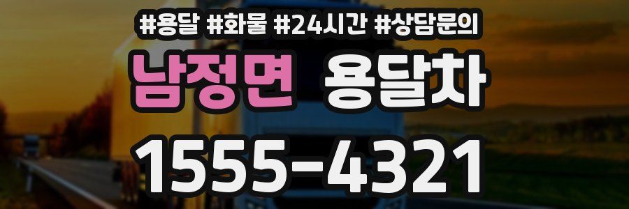 남정면 용달차
