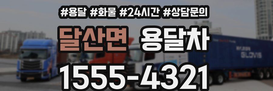 달산면 용달차