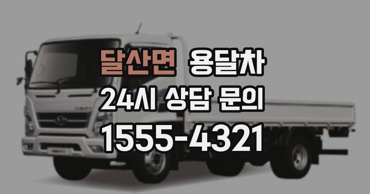 달산면 용달차