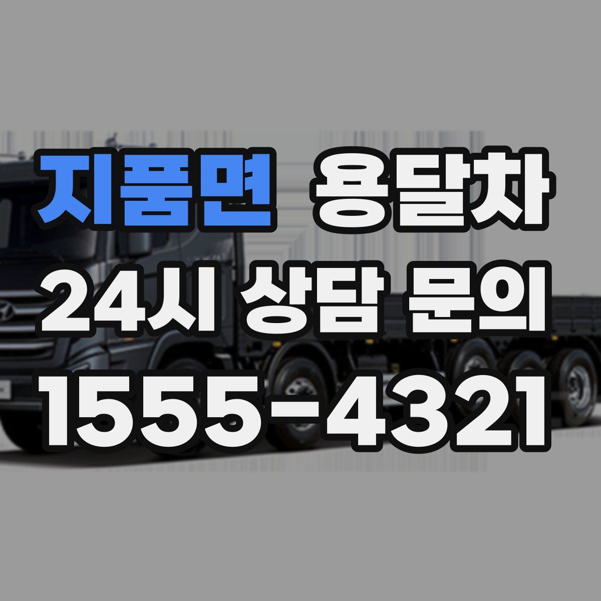 지품면 용달차