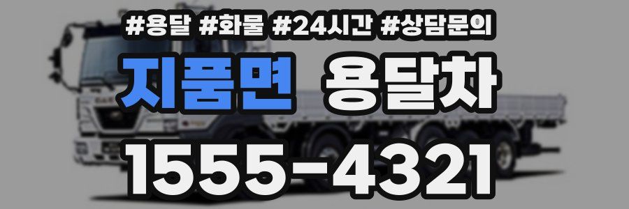 지품면 용달차