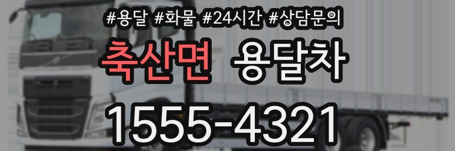 축산면 용달차