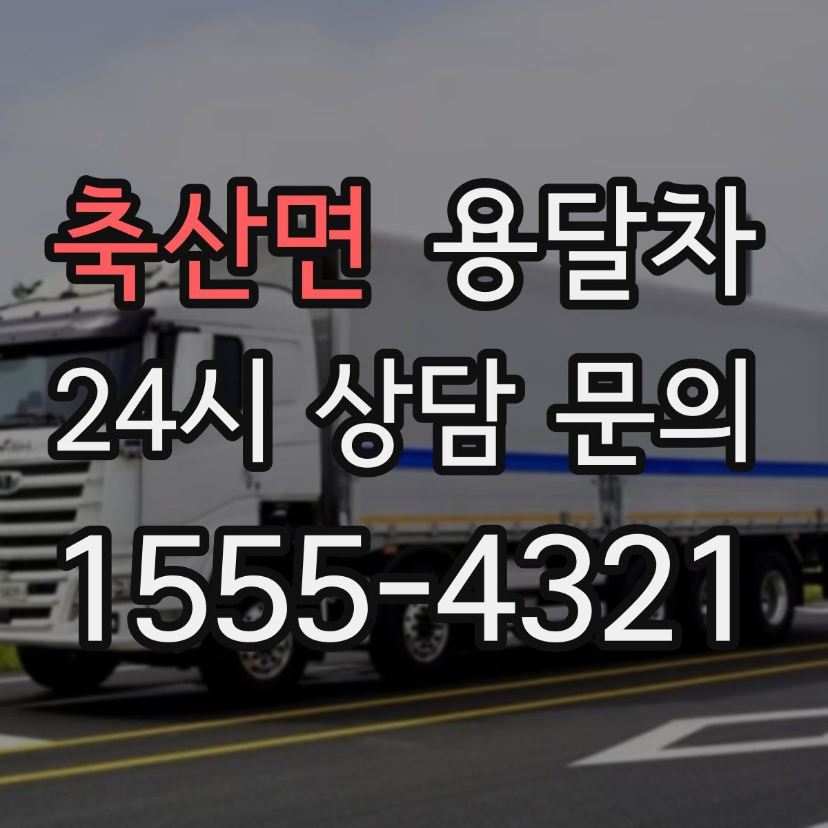축산면 용달차