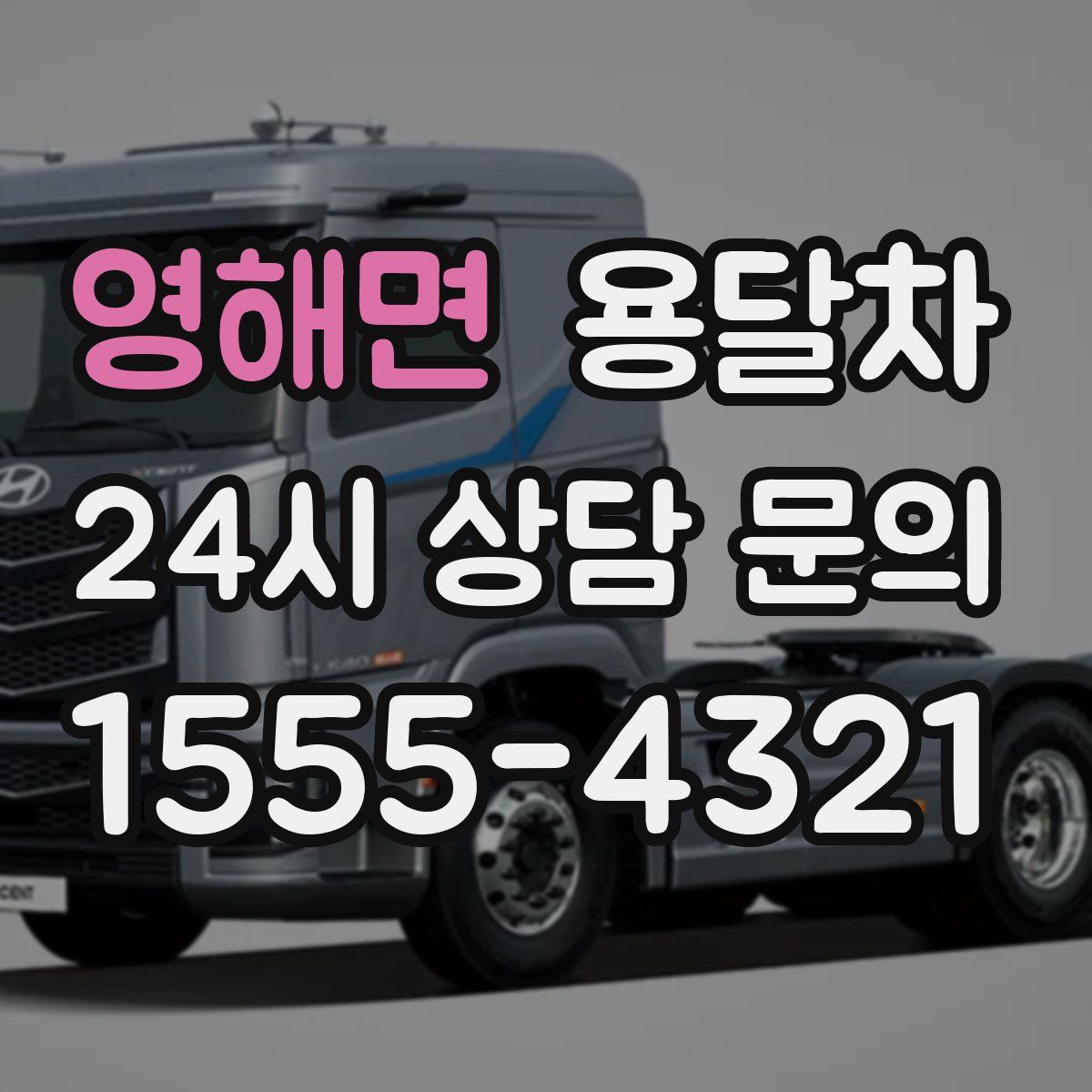 영해면 용달차