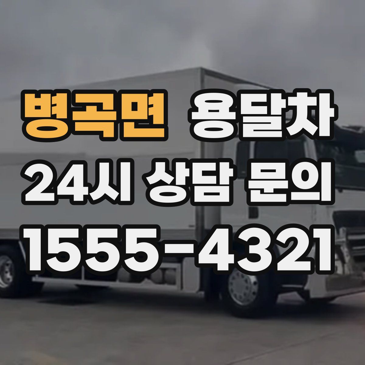 병곡면 용달차