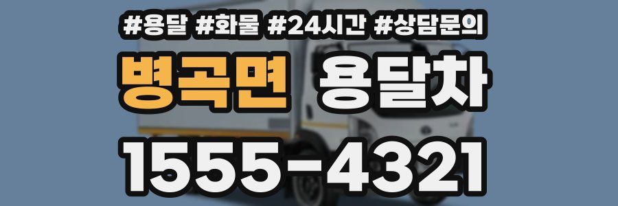 병곡면 용달차