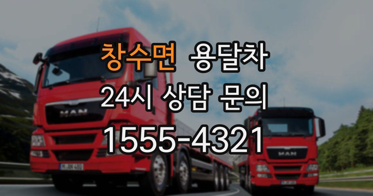 창수면 용달차