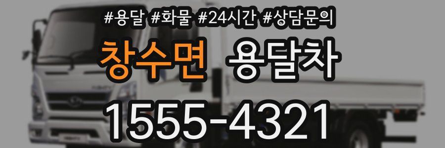 창수면 용달차