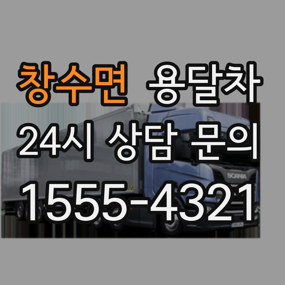 창수면 용달차