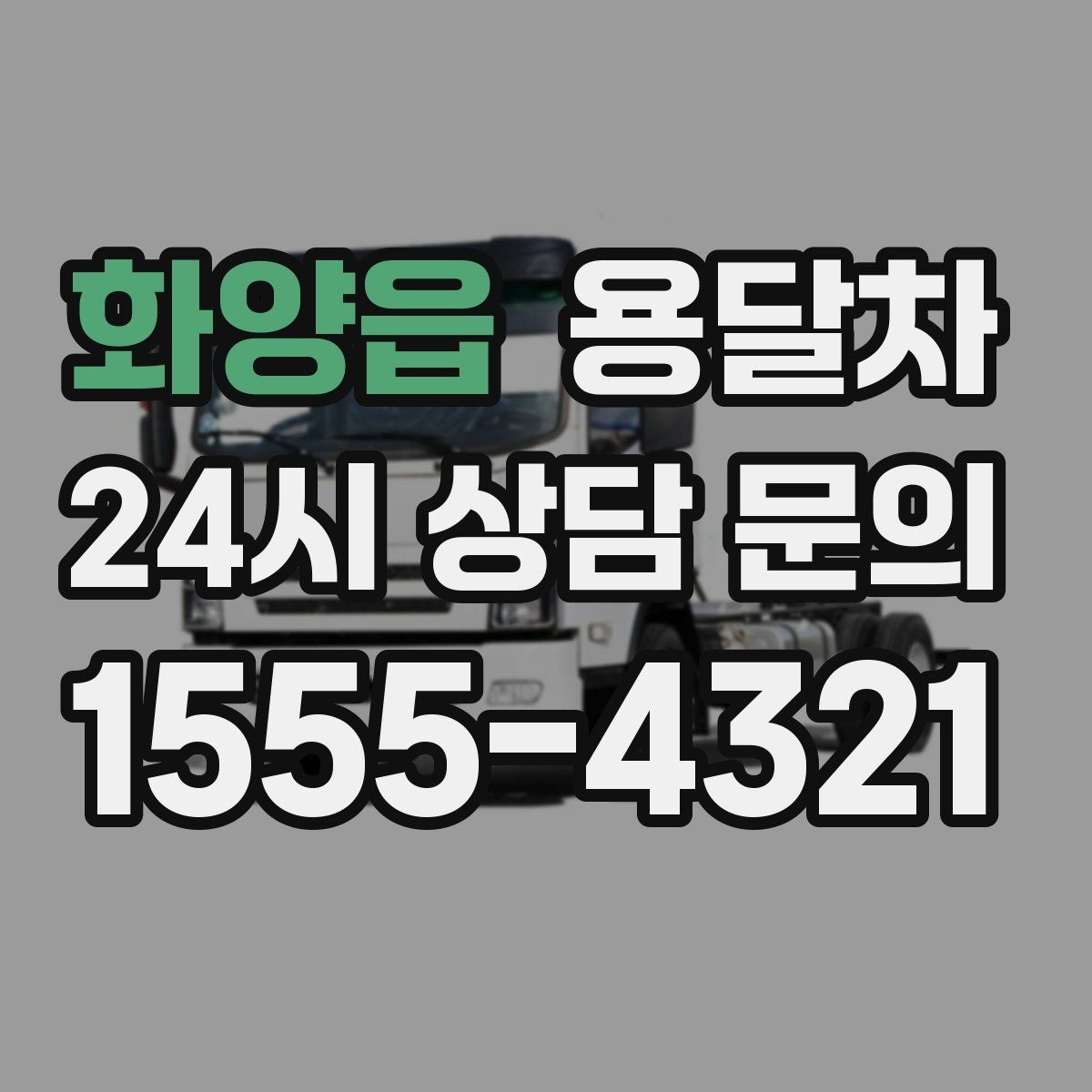 화양읍 용달차 이용 전 계약 내용에서 확인할 사항