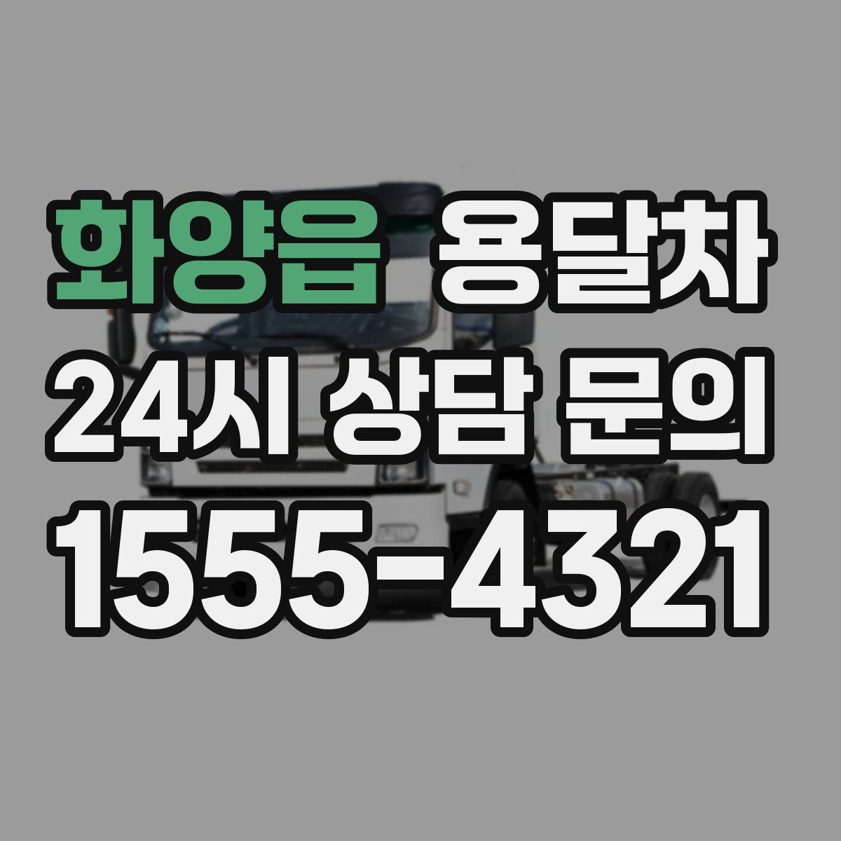 화양읍 용달차