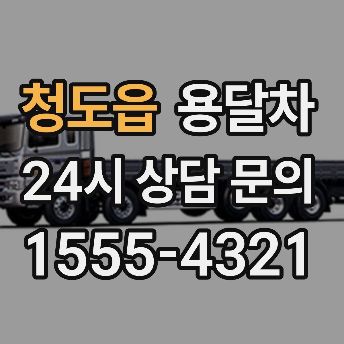 청도읍 용달차 이용 중 파손을 줄이는 적재 요령