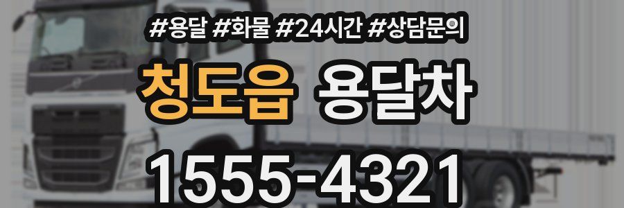 청도읍 용달차