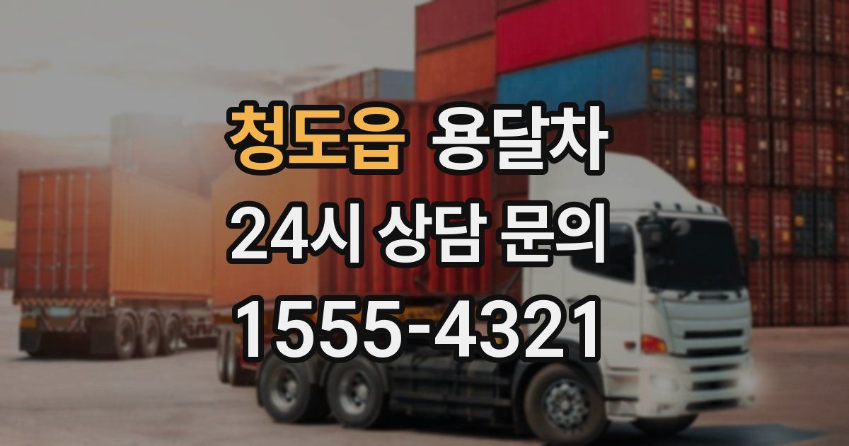 청도읍 용달차