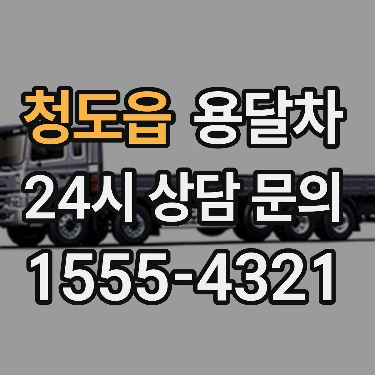 청도읍 용달차