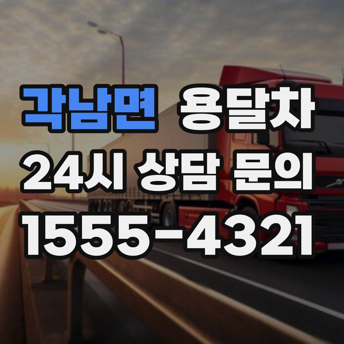 각남면 용달차