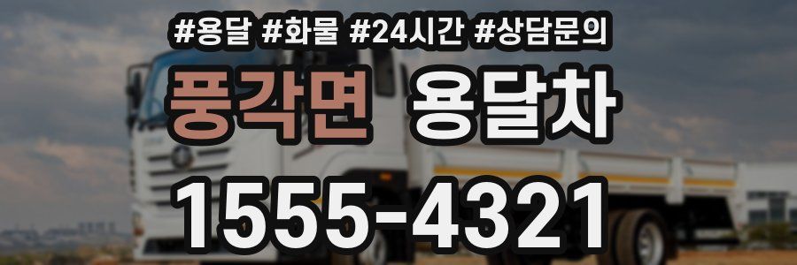 풍각면 용달차