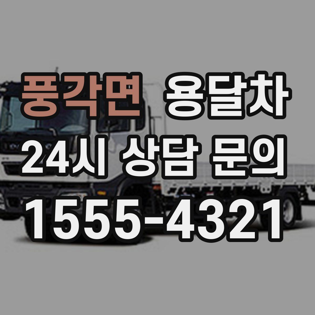 풍각면 용달차