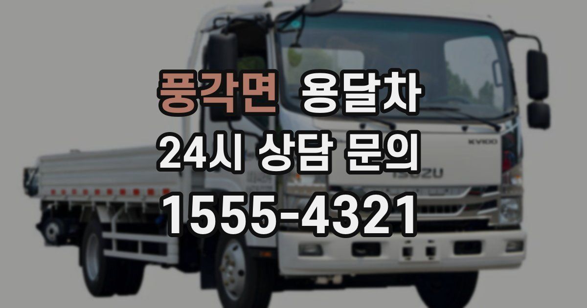 풍각면 용달차