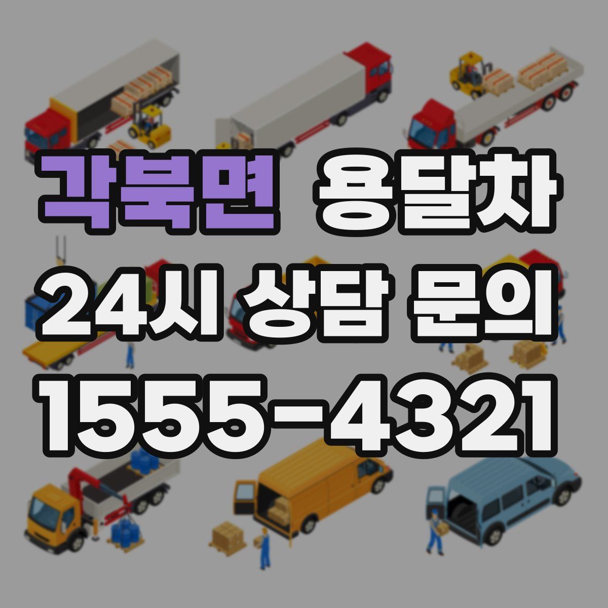 각북면 용달차