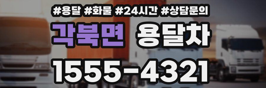 각북면 용달차