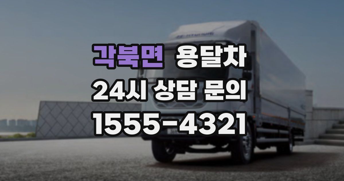 각북면 용달차