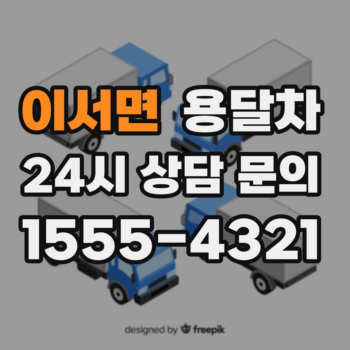 이서면 용달차